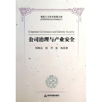 公司治理与产业安全/高校文库 