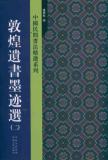 敦煌遗书墨迹选(2)