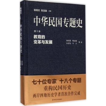 教育的变革与发展-中华民国专题史-第十卷