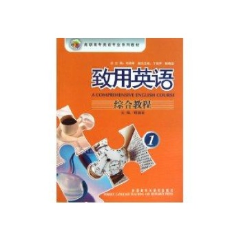 致用英语(1)(综合教程(配光盘)2011版) 