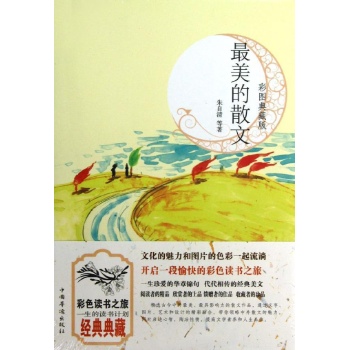 最美的散文(彩图典藏版) 