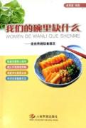 我们的碗里缺什么