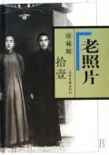 老照片珍藏版(十一) 免运费