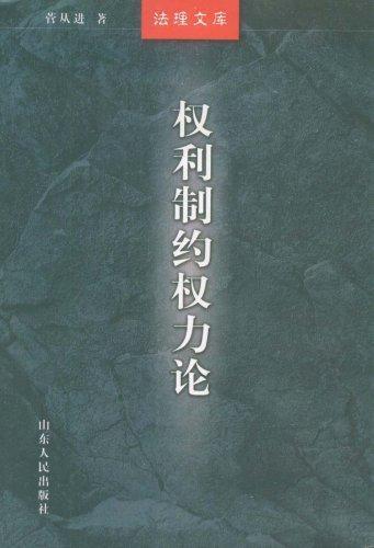 如何理解权利的分立与制约