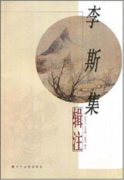 李斯集辑注