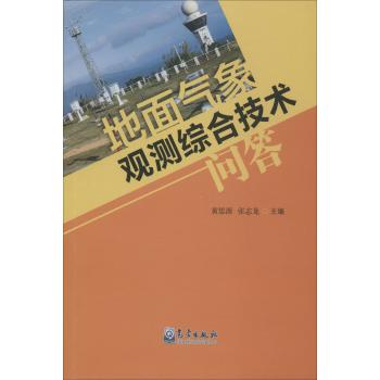 地面气象观测综合技术问答