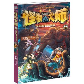 怪物大师17：泯灭的灵魂碎片