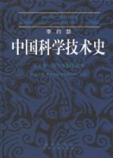 中国科学技术史 免运费