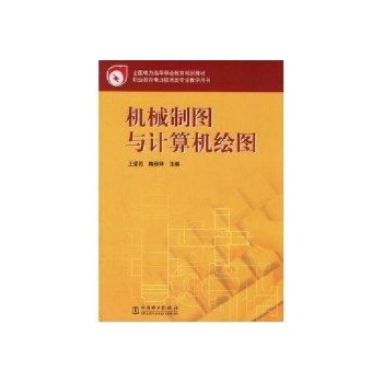 机械制图与计算机绘图/全国电力高等职业教材 