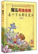 每个节日都有魔法/魔法泥娃娃镇