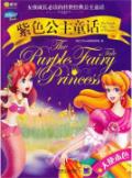 紫色公主童话 天使本色