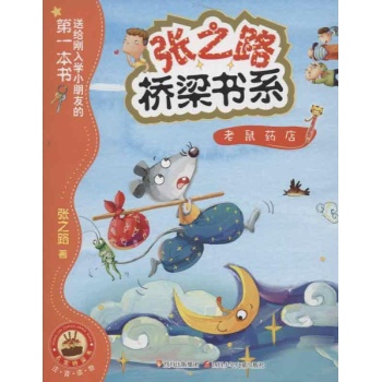 老鼠药店-送给刚入学小朋友的第一本书