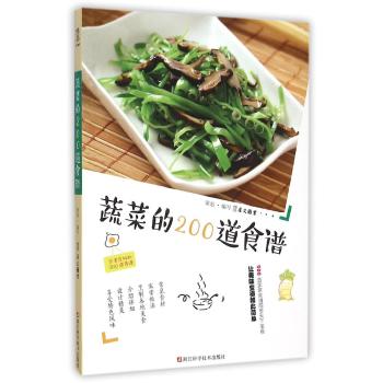 蔬菜的200道食谱