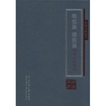 《明实录》《清实录》烟瘴史料辑编
