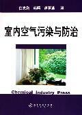 室内空气污染与防治