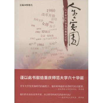 人生突围:八十年代大学生的集体记忆