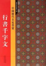 行书千字文