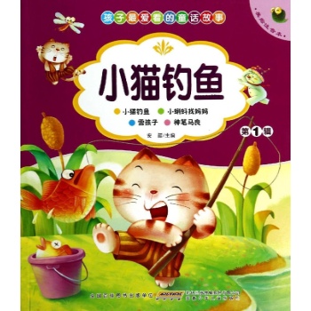 孩子最爱看的经典故事:小猫钓鱼(美绘注音本)(1)