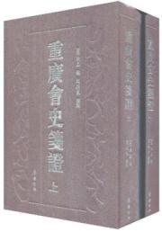 重广会史笺证 免运费