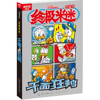 终极米迷口袋书;23•千面狂鸭