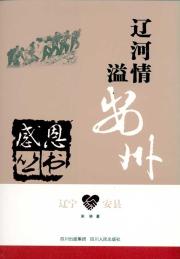 辽宁•安县－辽河情满安州 免运费