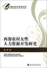 西部农村女性人力资源开发研究
