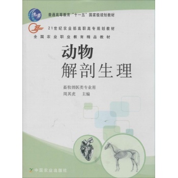 动物解剖生理(畜牧兽医类专业用21世纪农业部高职高专规划教材)
