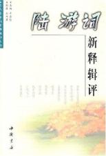 陆游词新释辑评