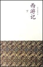 典藏本四大名著？西游记(上下)