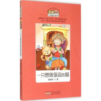 名家自选精品系列•名家自选精品系列·一只想做强盗的猫