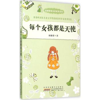 庞婕蕾暖意成长悦读坊•每个女孩都是天使