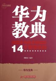 华为教典——成就华为技术帝国的14个管理法则(周俊宏)