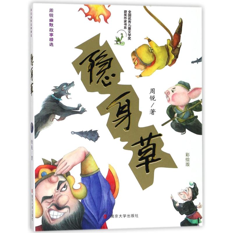 全国很好儿童文学奖获奖作家书系隐身草:周锐幽默故事精选