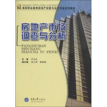 房地产市场调查与分析