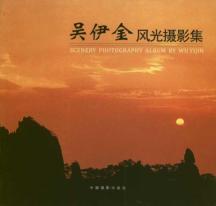 吴伊金风光摄影集 免运费