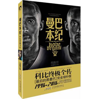 曼巴本纪——科比终极全传