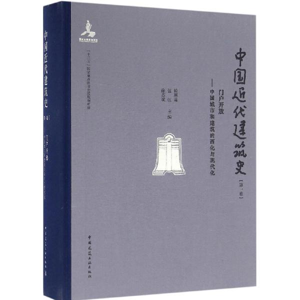 中国近代建筑史(第1卷 门户开放——中国城市和建筑的西化与现代化)