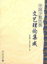 中国少数民族文艺理论集成 免运费