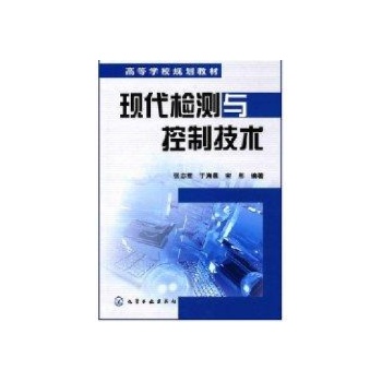 现代检测与控制技术(张志君) 
