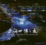 上海世博之夜 免运费