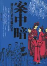 案中暗:清末民初诈骗纪实