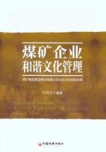 煤矿企业和谐文化管理 免运费