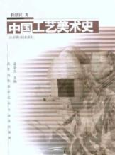 中国工艺美术史