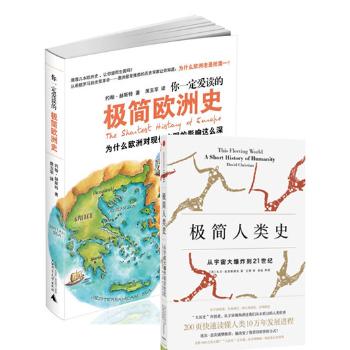 通史读物 你一定爱读的极简欧洲史 + 极简人类史:从宇宙大爆炸到21世纪 套装2册