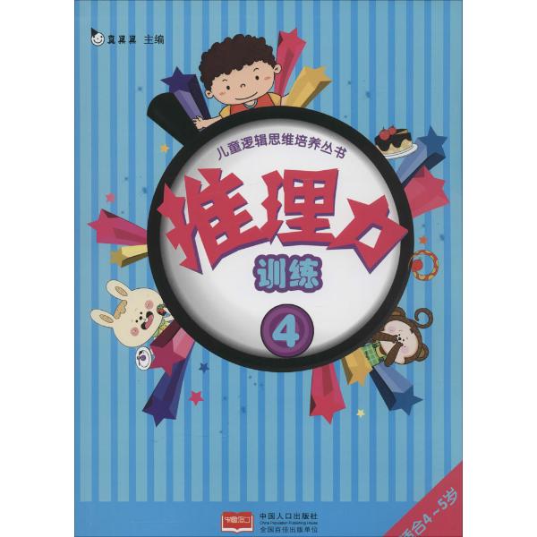 儿童逻辑思维培养丛书推理力训练(4)