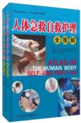 人体急救自救护理全图解 免运费