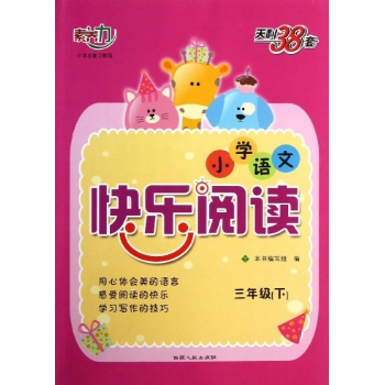 (2014)3年级下/小学语文快乐阅读