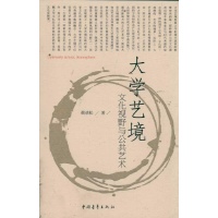 关于大学公共艺术艺境的学年毕业论文范文