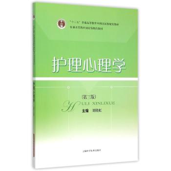 护理心理学(第3版十二五普通高等教育本科国家级规划教材)