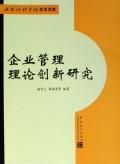 企业管理理论创新研究